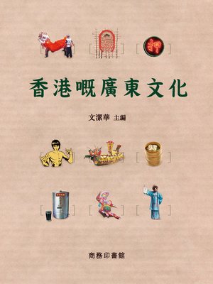 cover image of 香港嘅廣東文化